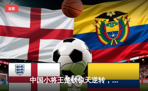 中国小将王楚钦惊天逆转，4-3力克张本智和问鼎WTT沙特大满贯男单冠军