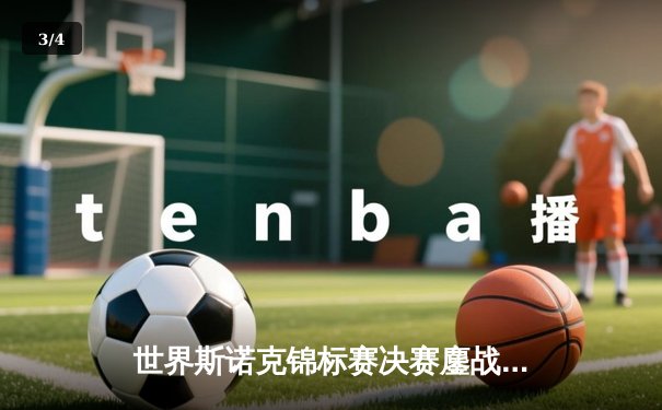 世界斯诺克锦标赛决赛鏖战19小时 奥沙利文18-16险胜特鲁姆普第七次加冕克鲁斯堡 - 3