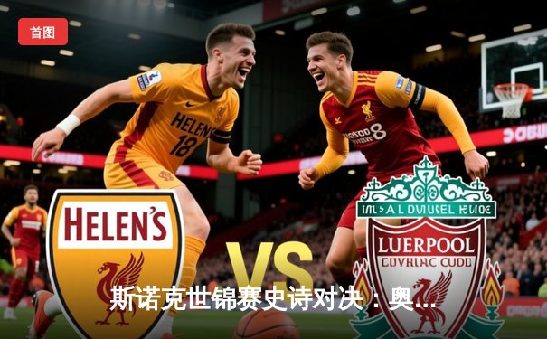 斯诺克世锦赛史诗对决：奥沙利文18-17险胜特鲁姆普，第七冠创造历史