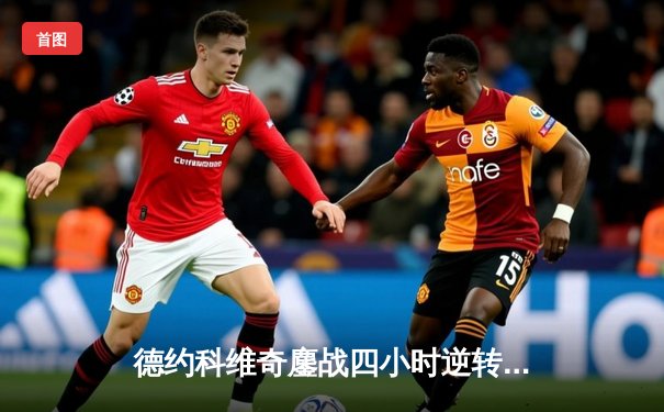 德约科维奇鏖战四小时逆转阿尔卡拉斯 第37次挺进大满贯决赛