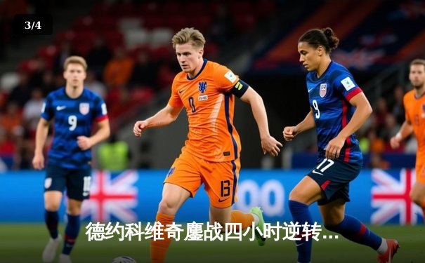 德约科维奇鏖战四小时逆转阿尔卡拉斯 第37次挺进大满贯决赛 - 3