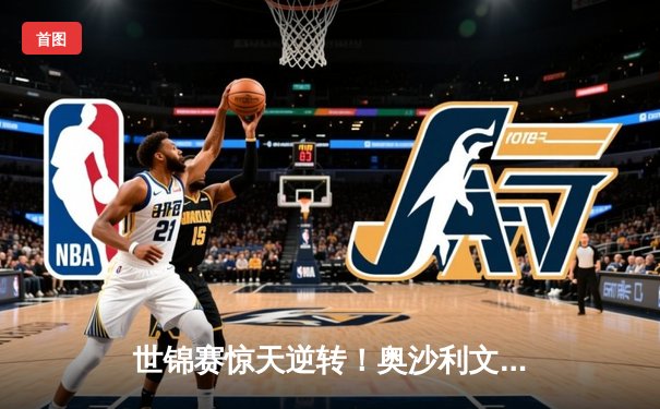 世锦赛惊天逆转！奥沙利文决胜局绝杀特鲁姆普，第七冠加冕创历史