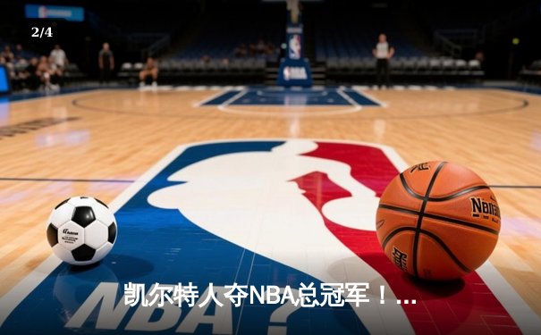 凯尔特人夺NBA总冠军！塔图姆31分加冕FMVP，九球直播见证历史时刻 - 2