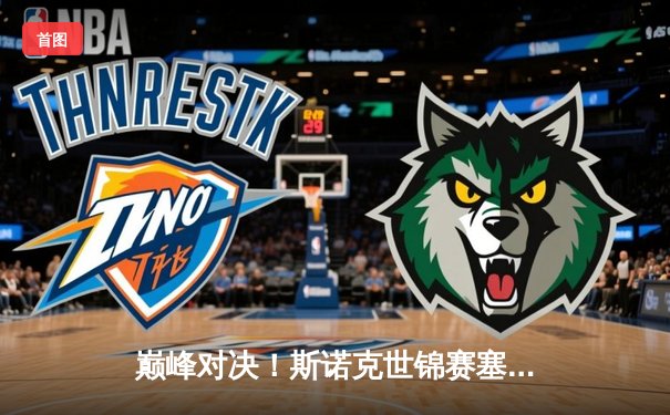 巅峰对决！斯诺克世锦赛塞尔比18-15险胜奥沙利文，第四次加冕克鲁斯堡之王