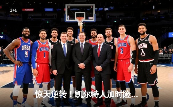 惊天逆转！凯尔特人加时险胜湖人，塔图姆狂砍44分主宰天王山 - 3