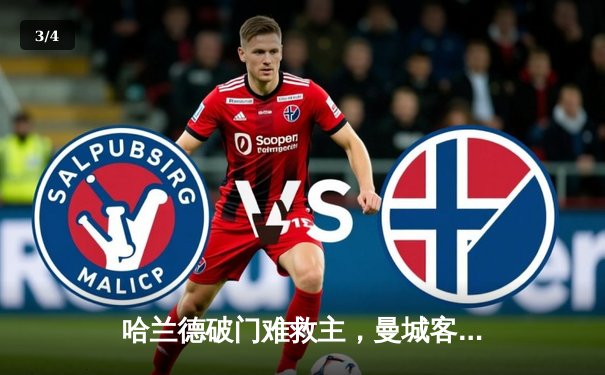 哈兰德破门难救主，曼城客场1-1战平利物浦，英超争冠悬念再起 - 3