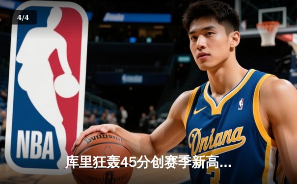 库里狂轰45分创赛季新高 勇士加时险胜凯尔特人 延续主场不败金身 - 4