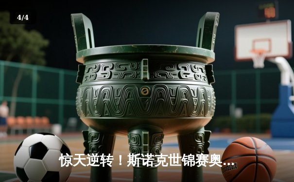 惊天逆转！斯诺克世锦赛奥沙利文决胜局轰147绝杀特鲁姆普 - 4