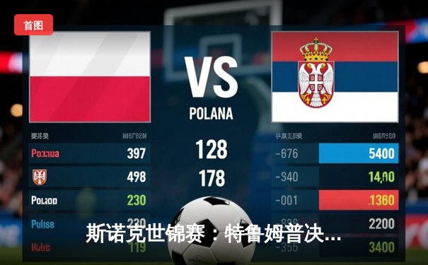 斯诺克世锦赛：特鲁姆普决胜局绝杀奥沙利文 18-17夺大师巅峰对决