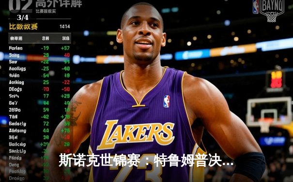 斯诺克世锦赛：特鲁姆普决胜局绝杀奥沙利文 18-17夺大师巅峰对决 - 3