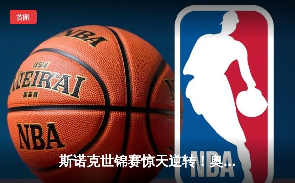 斯诺克世锦赛惊天逆转！奥沙利文决胜局轰147绝杀特鲁姆普