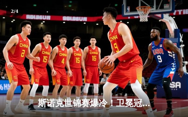 斯诺克世锦赛爆冷！卫冕冠军塞尔比决胜局憾负，黑马琼斯首进四强创历史 - 2