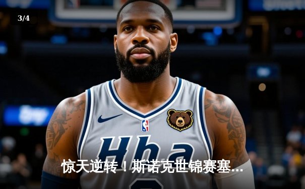 惊天逆转！斯诺克世锦赛塞尔比决胜局险胜奥沙利文，第五次加冕克鲁斯堡 - 3