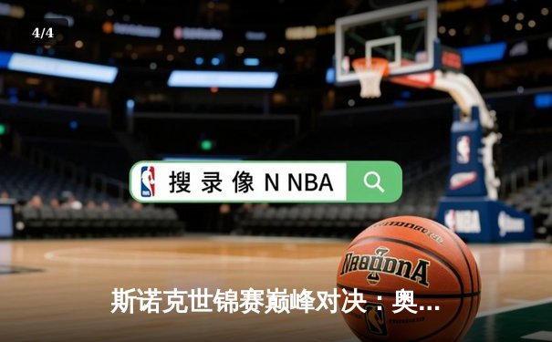 斯诺克世锦赛巅峰对决：奥沙利文18-14力克特鲁姆普，第八冠刷新历史纪录 - 4