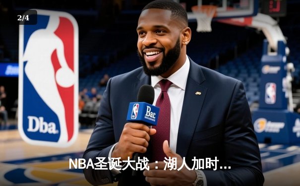 NBA圣诞大战：湖人加时逆转独行侠，詹姆斯41分准三双尽显统治力 - 2