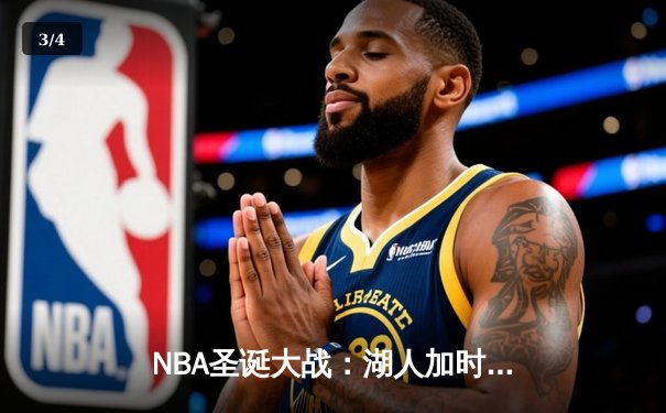 NBA圣诞大战：湖人加时逆转独行侠，詹姆斯41分准三双尽显统治力 - 3