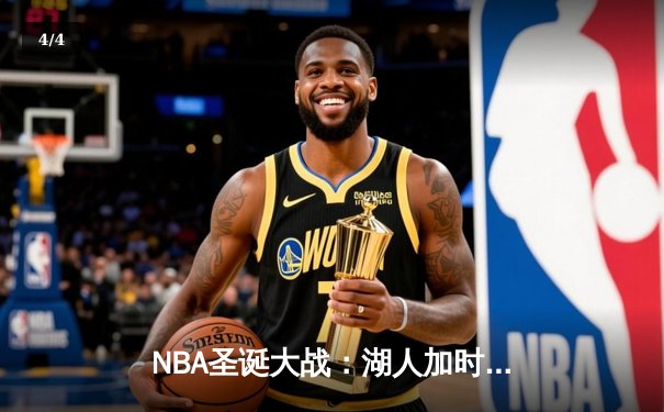 NBA圣诞大战：湖人加时逆转独行侠，詹姆斯41分准三双尽显统治力 - 4