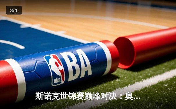 斯诺克世锦赛巅峰对决：奥沙利文18-15力克特鲁姆普，第八冠创历史纪录 - 3