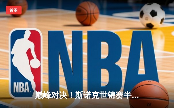 巅峰对决！斯诺克世锦赛半决赛特鲁姆普18-15险胜奥沙利文 第35次“特奥会”创收视纪录