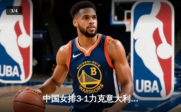 中国女排3-1力克意大利，朱婷复出砍下24分率队夺世联赛开门红 - 3