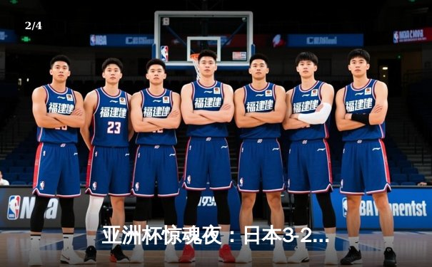 亚洲杯惊魂夜：日本3-2逆转越南，久保建英传射建功 - 2