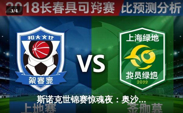 斯诺克世锦赛惊魂夜：奥沙利文决胜局险胜特鲁姆普，第8冠梦碎克鲁斯堡 - 3