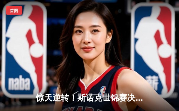 惊天逆转！斯诺克世锦赛决赛塞尔比18-15绝杀奥沙利文，第四次加冕克鲁斯堡