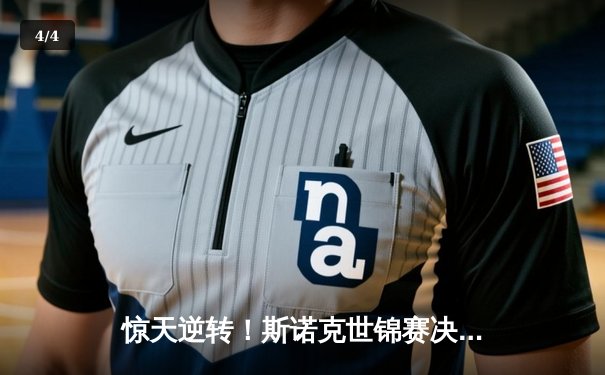 惊天逆转！斯诺克世锦赛决赛塞尔比18-15绝杀奥沙利文，第四次加冕克鲁斯堡 - 4