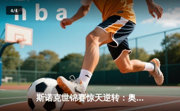 斯诺克世锦赛惊天逆转：奥沙利文决胜局轰147 18-17绝杀特鲁姆普夺冠 - 4