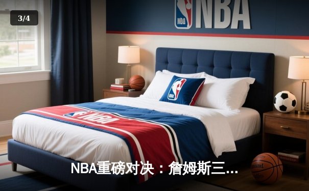 NBA重磅对决：詹姆斯三双力压东契奇，湖人主场险胜独行侠 - 3