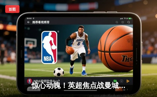 惊心动魄！英超焦点战曼城补时绝杀利物浦，哈兰德双响主导天王山之战