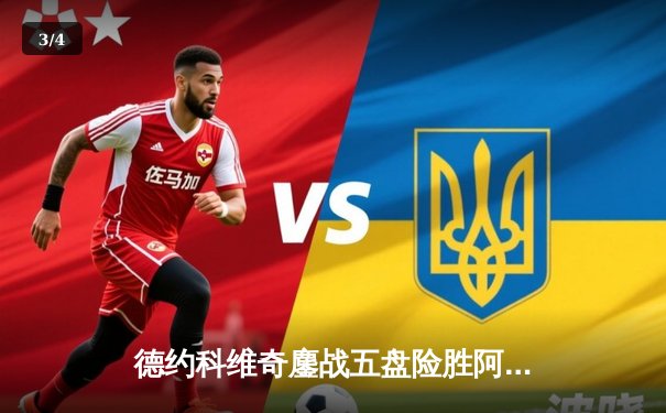 德约科维奇鏖战五盘险胜阿尔卡拉斯，温网卫冕之路迎开门红 - 3