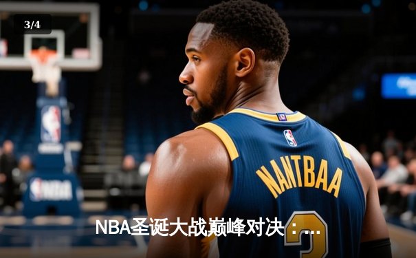 NBA圣诞大战巅峰对决：库里39分导演逆转，勇士加时险胜掘金 - 3
