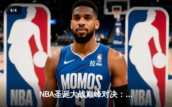 NBA圣诞大战巅峰对决：库里39分导演逆转，勇士加时险胜掘金 - 4