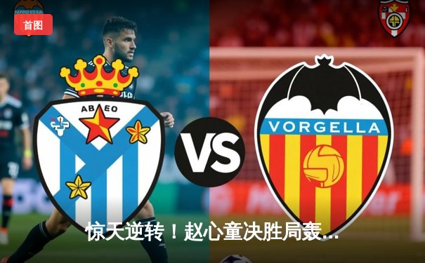 惊天逆转！赵心童决胜局轰单杆破百，首夺斯诺克英锦赛冠军