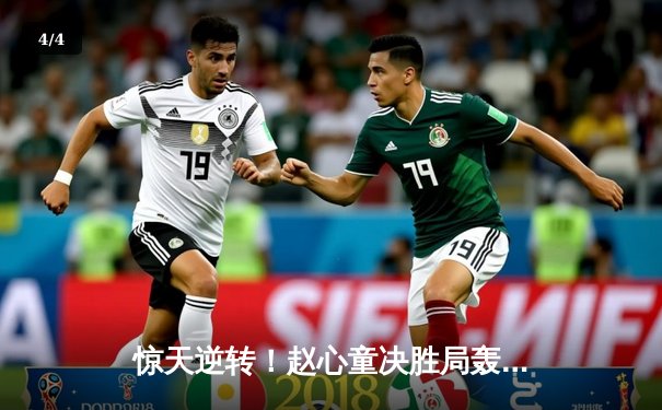 惊天逆转！赵心童决胜局轰单杆破百，首夺斯诺克英锦赛冠军 - 4