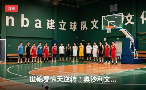 世锦赛惊天逆转！奥沙利文决胜局轰147绝杀特鲁姆普 第九次加冕克鲁斯堡