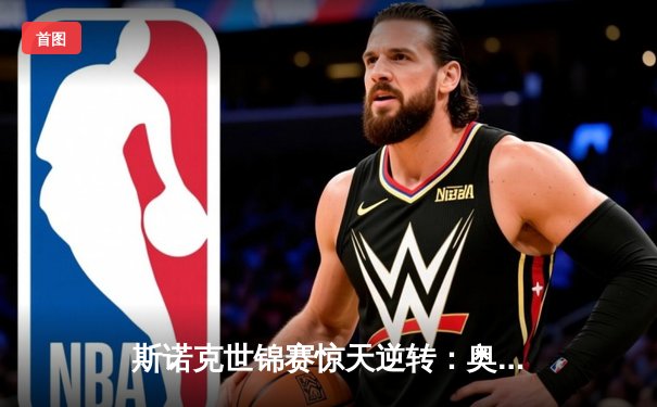 斯诺克世锦赛惊天逆转：奥沙利文决胜局轰147绝杀特鲁姆普