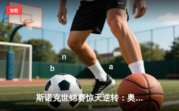 斯诺克世锦赛惊天逆转：奥沙利文决胜局轰147绝杀特鲁姆普