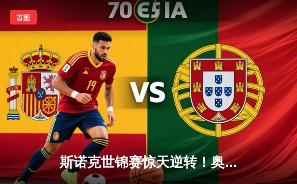 斯诺克世锦赛惊天逆转！奥沙利文决胜局轰147绝杀特鲁姆普