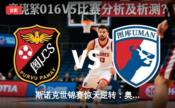 斯诺克世锦赛惊天逆转：奥沙利文决胜局轰147绝杀特鲁姆普