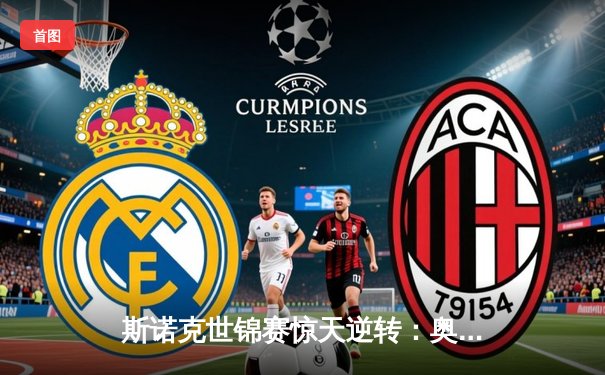 斯诺克世锦赛惊天逆转：奥沙利文决胜局轰147绝杀特鲁姆普