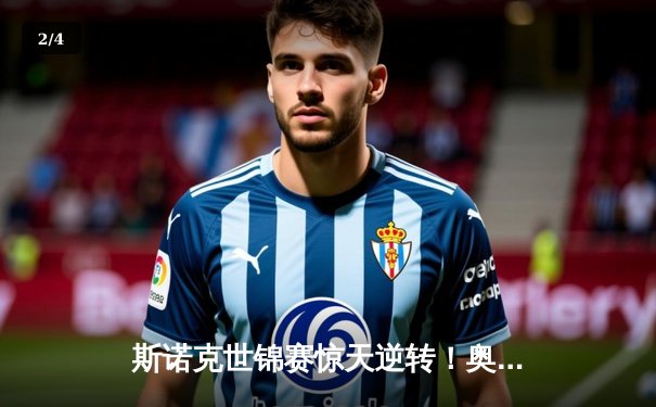 斯诺克世锦赛惊天逆转！奥沙利文决胜局轰147绝杀特鲁姆普夺冠 - 2