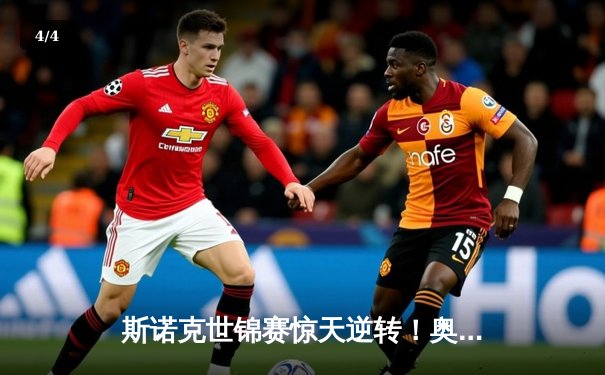 斯诺克世锦赛惊天逆转！奥沙利文决胜局轰147绝杀特鲁姆普夺冠 - 4