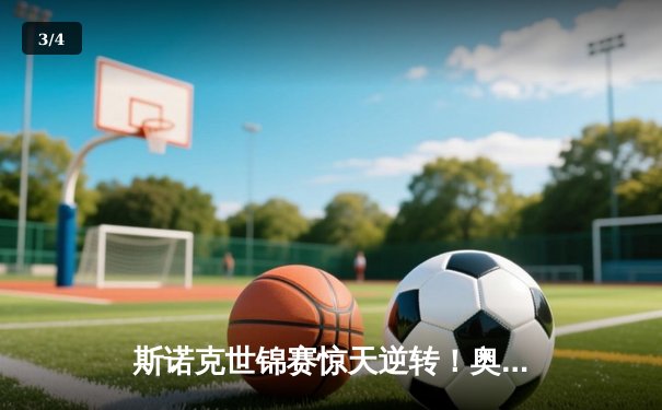 斯诺克世锦赛惊天逆转！奥沙利文决胜局轰147绝杀特鲁姆普 - 3