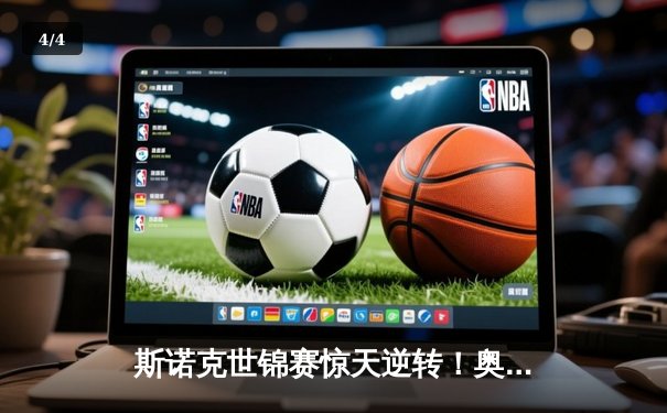 斯诺克世锦赛惊天逆转！奥沙利文决胜局轰147绝杀特鲁姆普 - 4