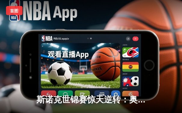 斯诺克世锦赛惊天逆转：奥沙利文决胜局轰147绝杀特鲁姆普