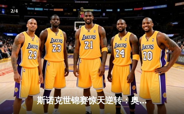 斯诺克世锦赛惊天逆转：奥沙利文决胜局轰147绝杀特鲁姆普 - 2