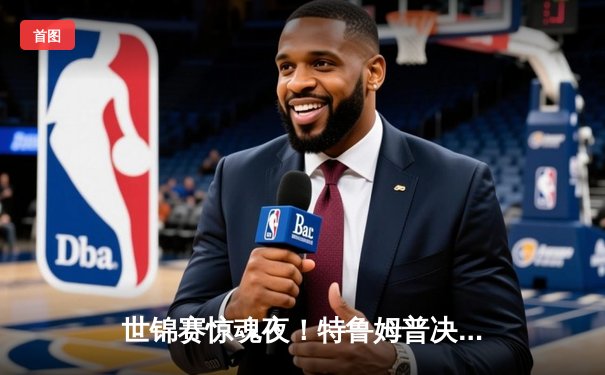 世锦赛惊魂夜！特鲁姆普决胜局绝杀奥沙利文，三连冠伟业梦碎