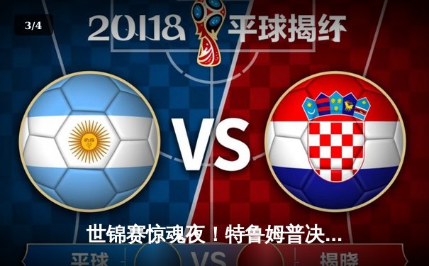 世锦赛惊魂夜！特鲁姆普决胜局绝杀奥沙利文，三连冠伟业梦碎 - 3